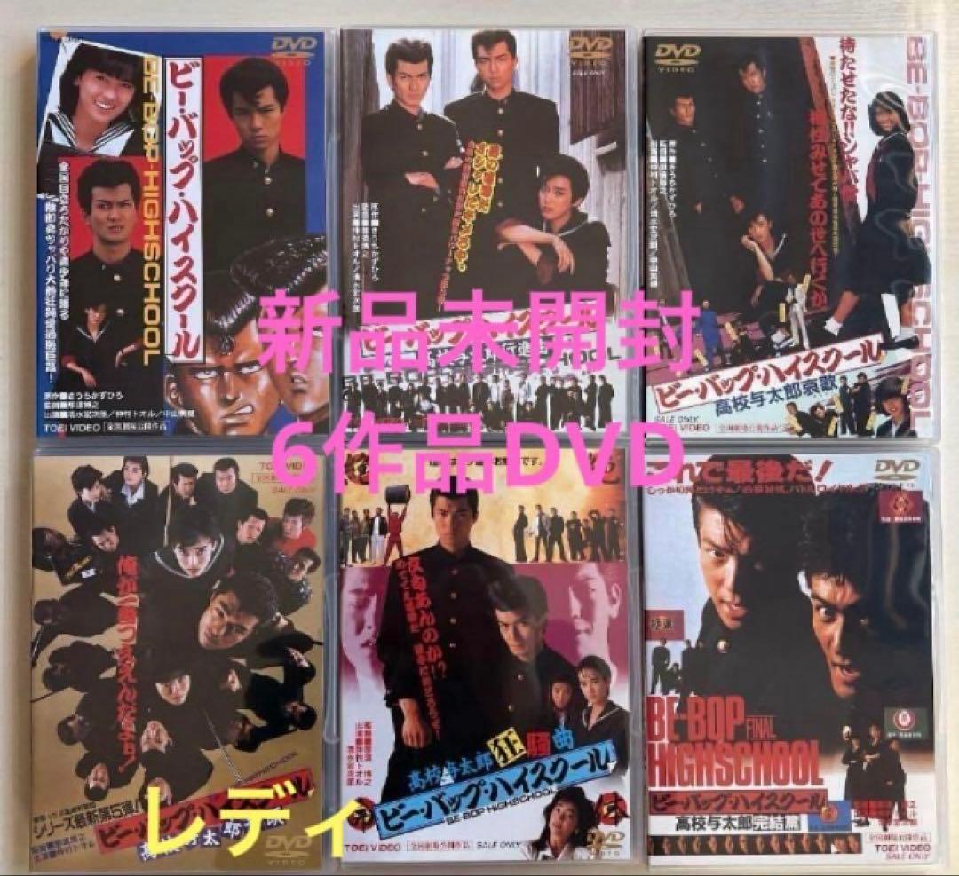 ビーバップハイスクール全6作品　未開封