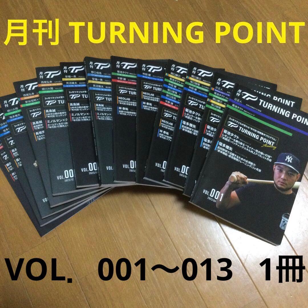 月刊 TURNING POINT 13冊