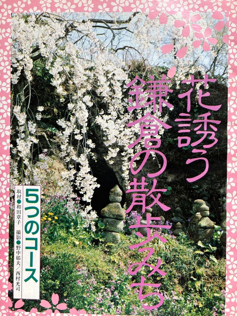 るるぶ 鎌倉・湘南・三浦半島　1984年