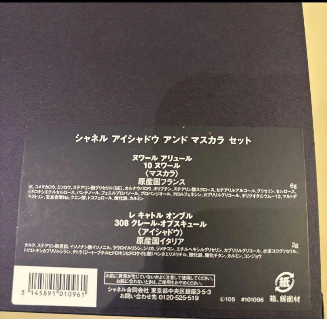 未開封CHANELアイシャドウアンドマスカラセット　限定品