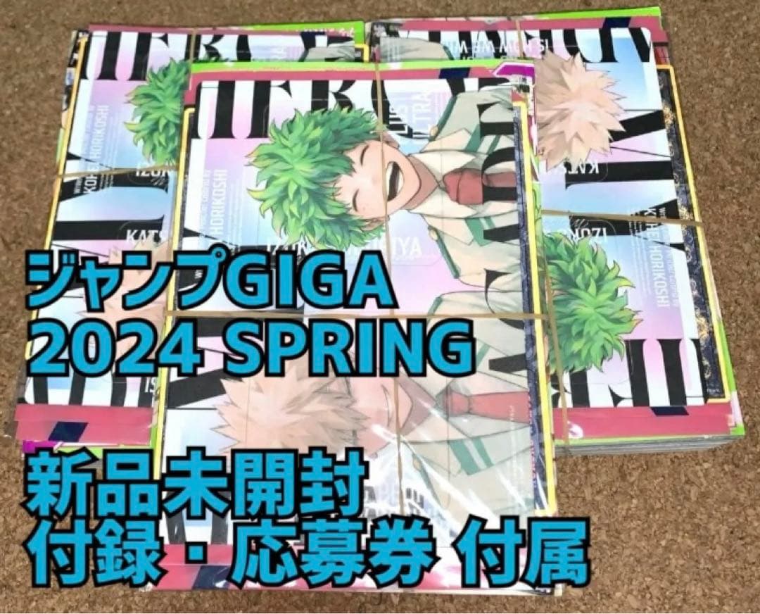 ジャンプGIGA 2024 SPRING 僕のヒーローアカデミア 3冊セット
