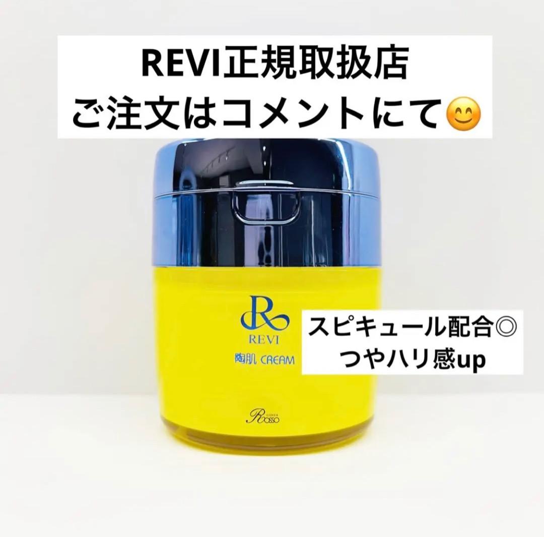 REVI陶肌クリーム【ハリつやUP・リフトアップ】