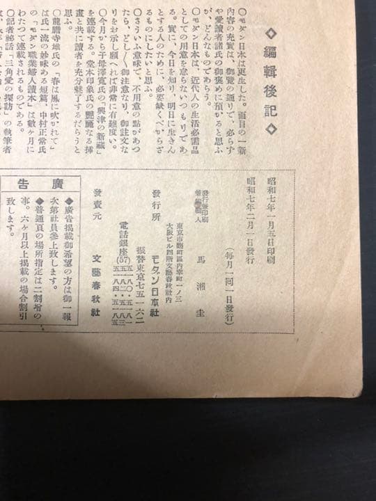 売約済み 古雑誌 モダン日本 戦前 昭和7年 昭和レトロ