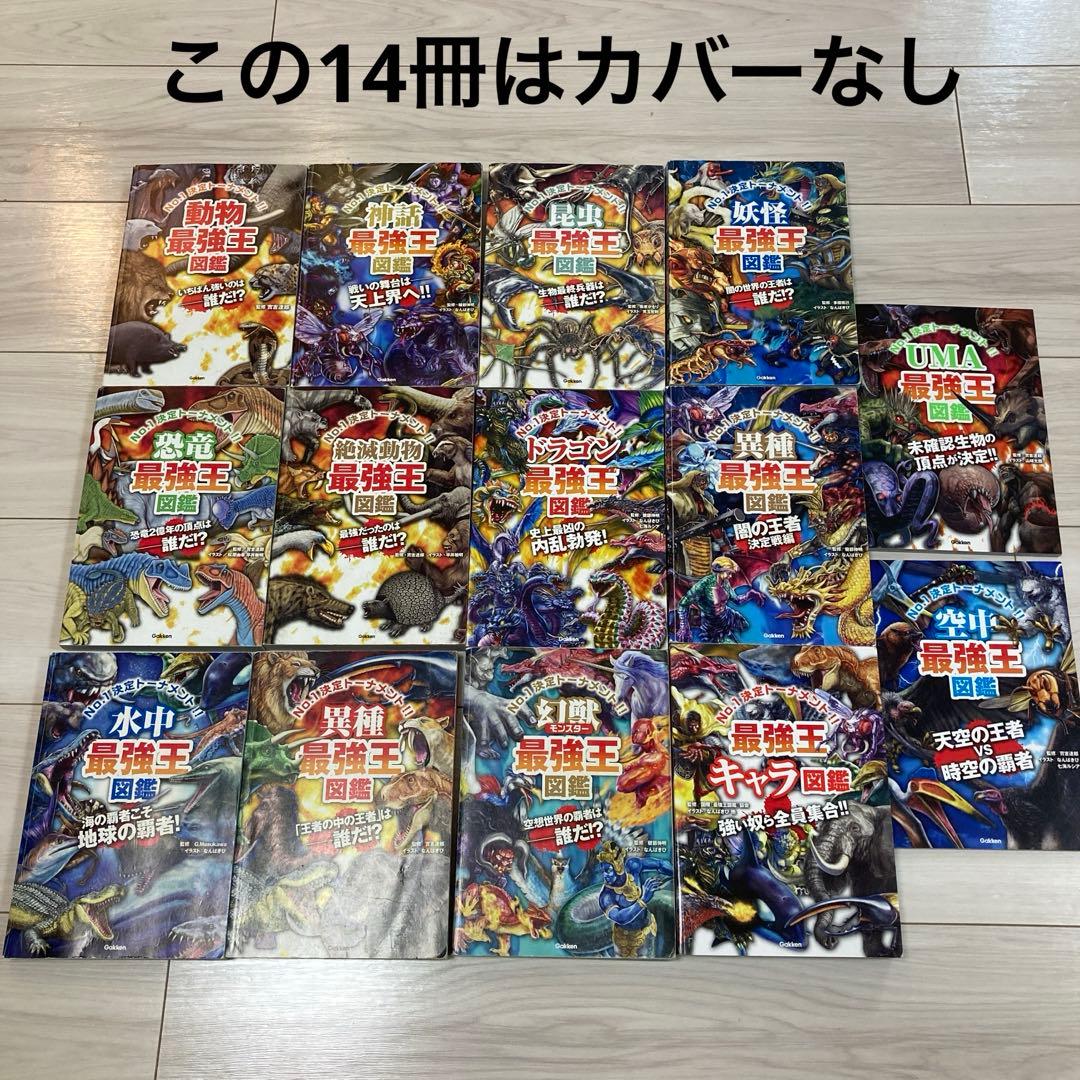 最強王図鑑シリーズ18冊セット（最強王シリーズ17冊+危険生物最強王者大図鑑）