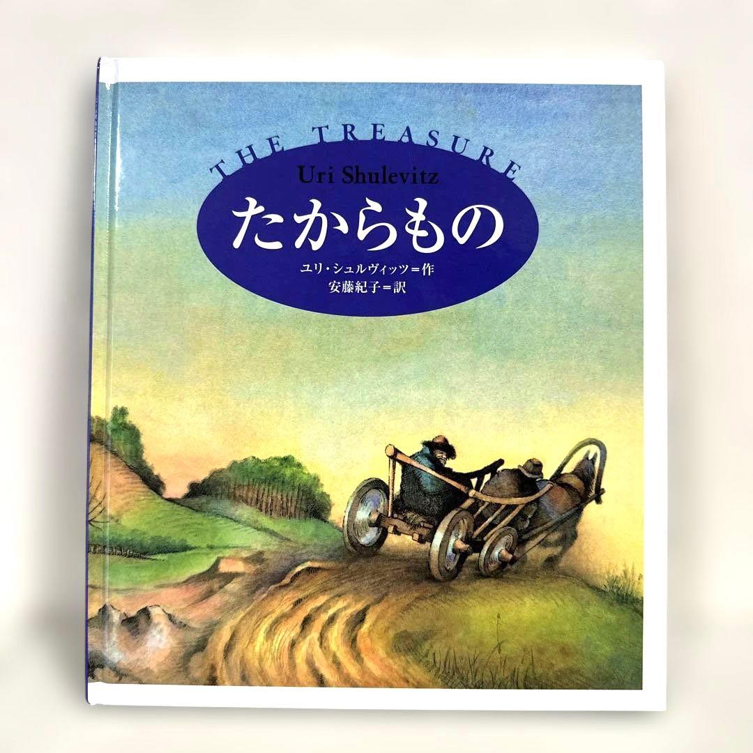 【2点購入150円引】たからもの　ユリ・シュルヴィッツ　安藤紀子
