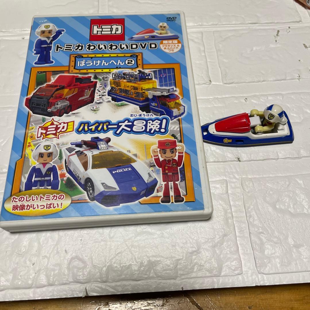 トミカわいわいDVD ぼうけんへん①〜③ 限定版プラキッズ&水上バイクつき