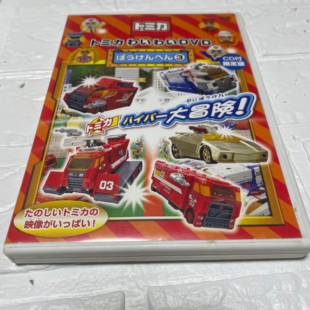 トミカわいわいDVD ぼうけんへん①〜③ 限定版プラキッズ&水上バイクつき