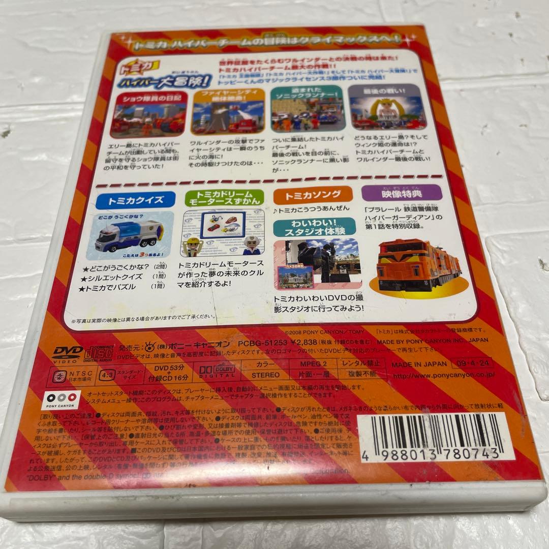 トミカわいわいDVD ぼうけんへん①〜③ 限定版プラキッズ&水上バイクつき