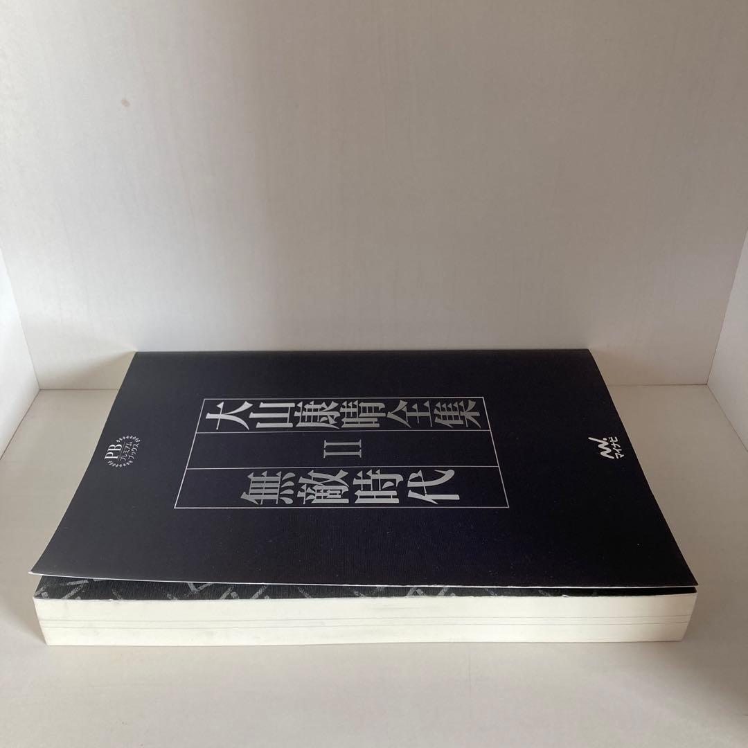 大山康晴全集　プレミアムブックス版