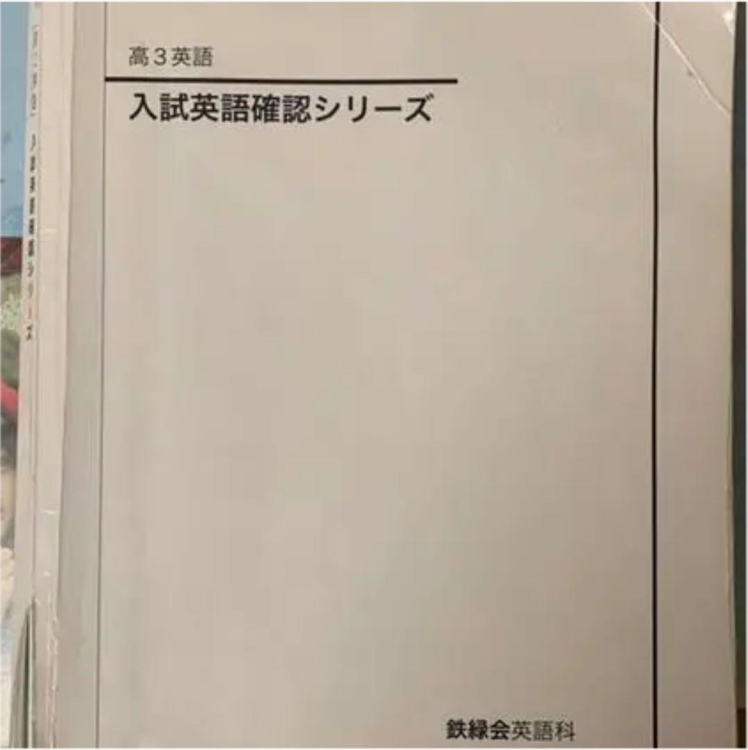 鉄緑会 高３英語確認シリーズ