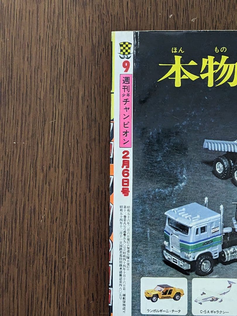 週刊少年チャンピオン81年2月6日号　コレクション　漫画　ダイナマ舞