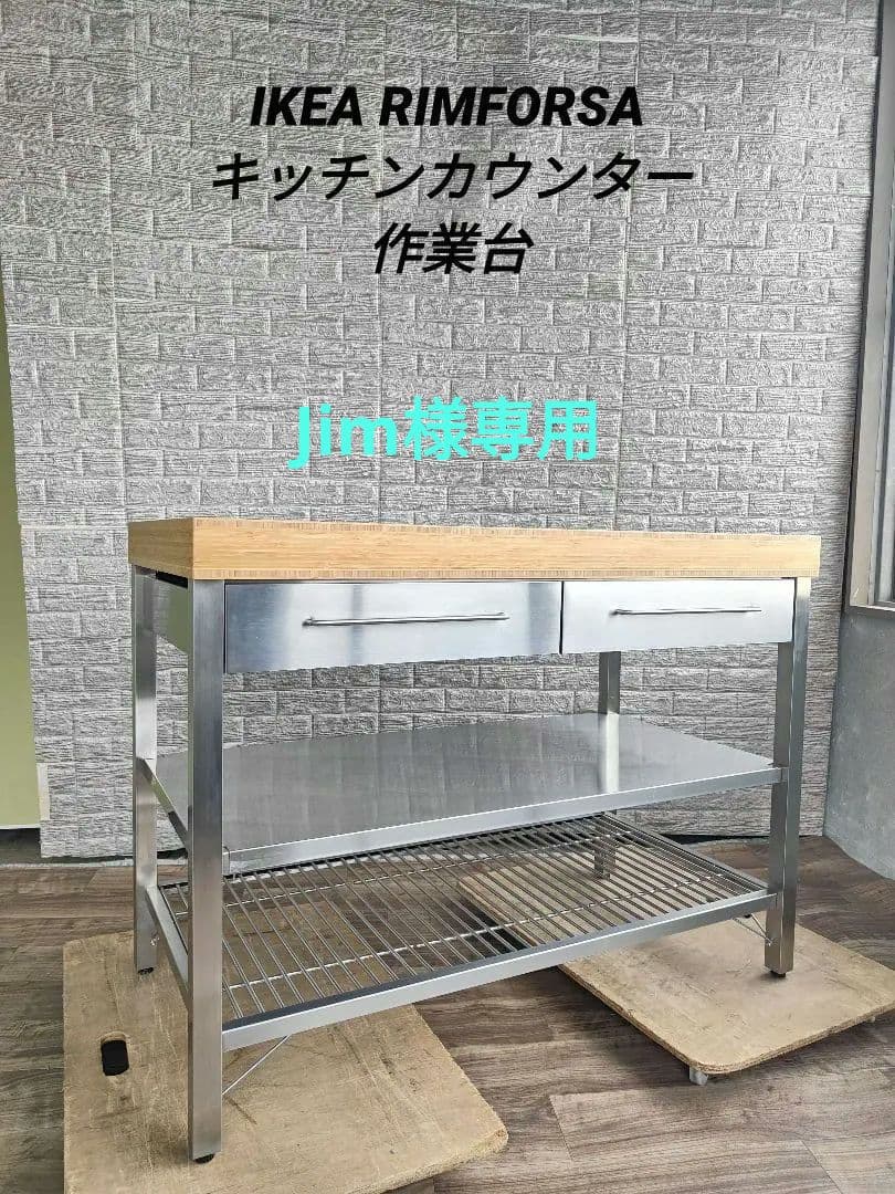 IKEA イケア RIMFORSA リムフォルサ 作業台