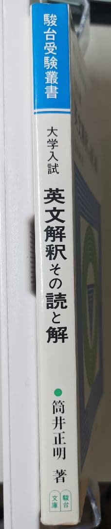 英文解釈 その読と解