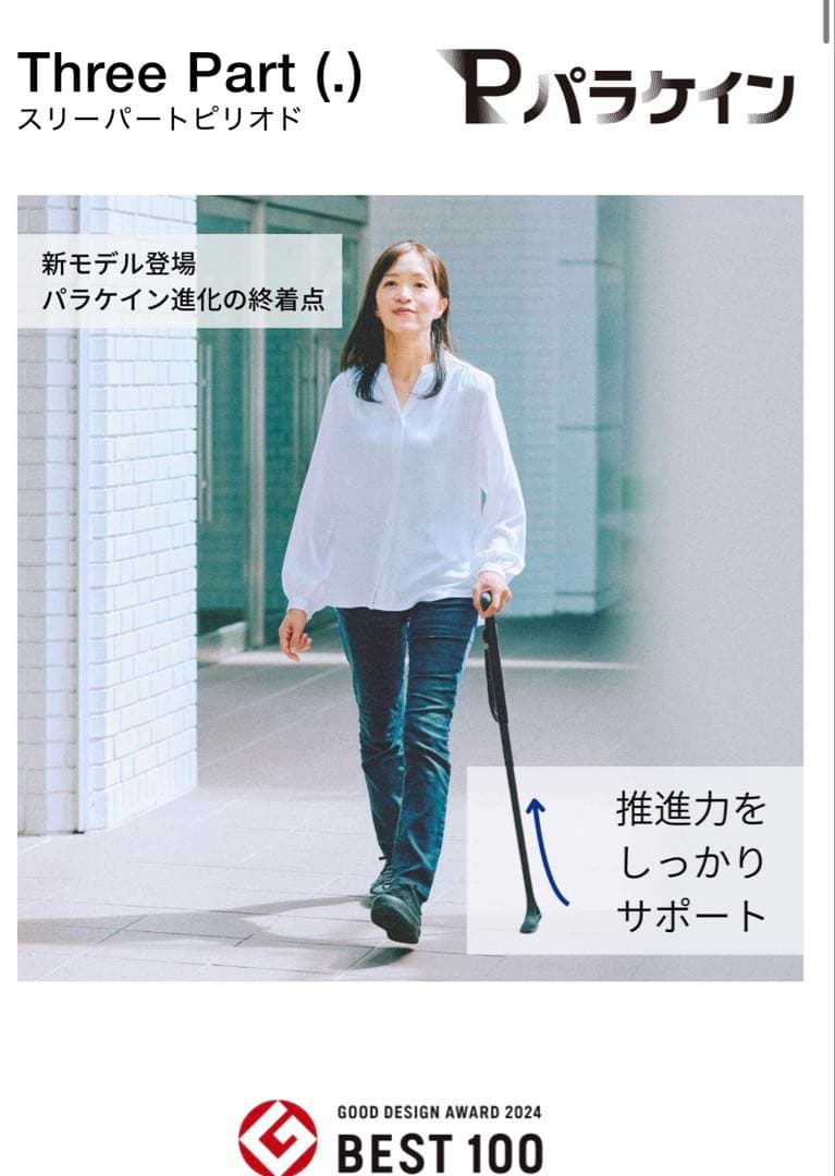 パラケイン　スリーパートピリオドモデル　ロングサイズ　杖