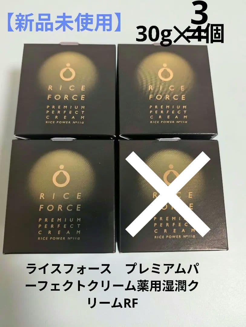 ライスフォース　プレミアムパーフェクトクリーム薬用湿潤クリーム 30g✕3個