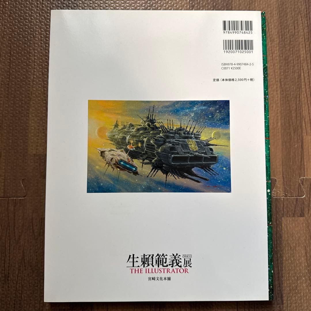 生頼範義展
