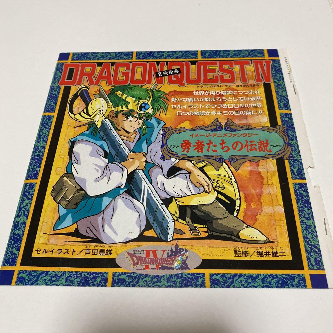 DRAGON QUEST Ⅳ 冒険絵巻　週刊少年ジャンプ　袋とじ
