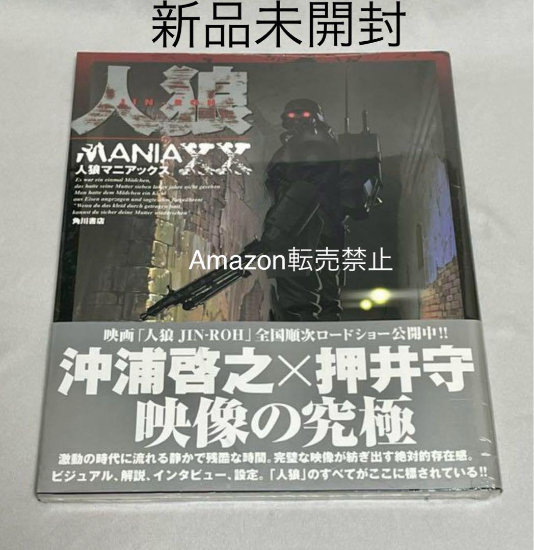★新品未開封　人狼マニアックス　沖浦啓之×押井守　映像の究極　角川書店