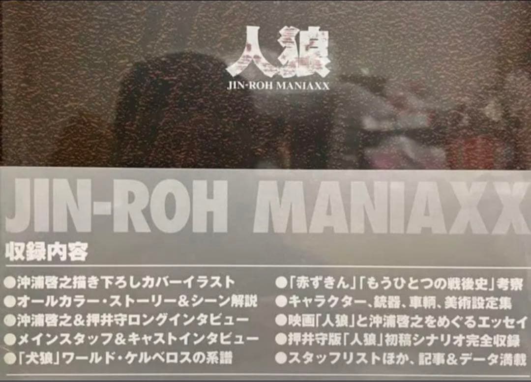 ★新品未開封　人狼マニアックス　沖浦啓之×押井守　映像の究極　角川書店