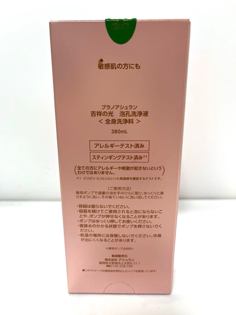アシュラン　吉祥の光　泡孔洗浄液