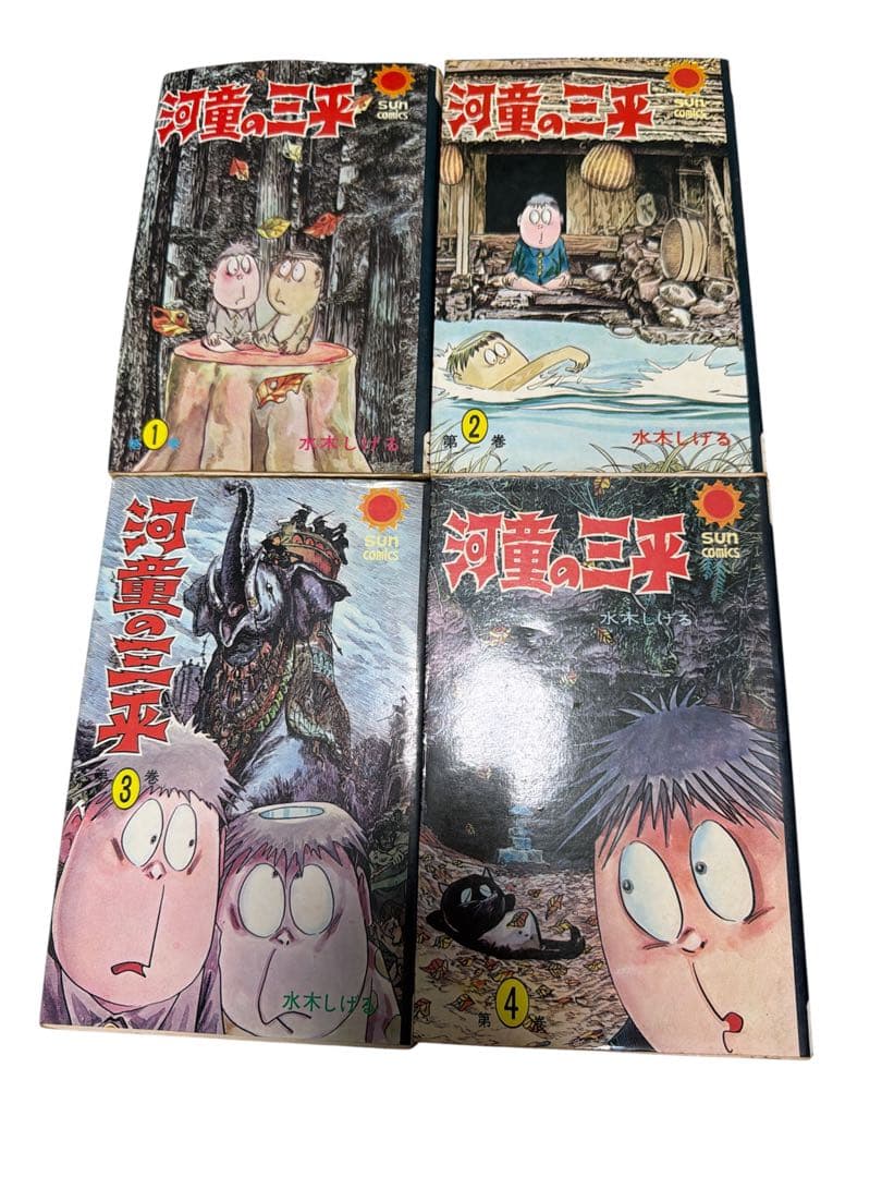 河童の三平 全4巻セット 水木しげる　sumcomics サンコミックス