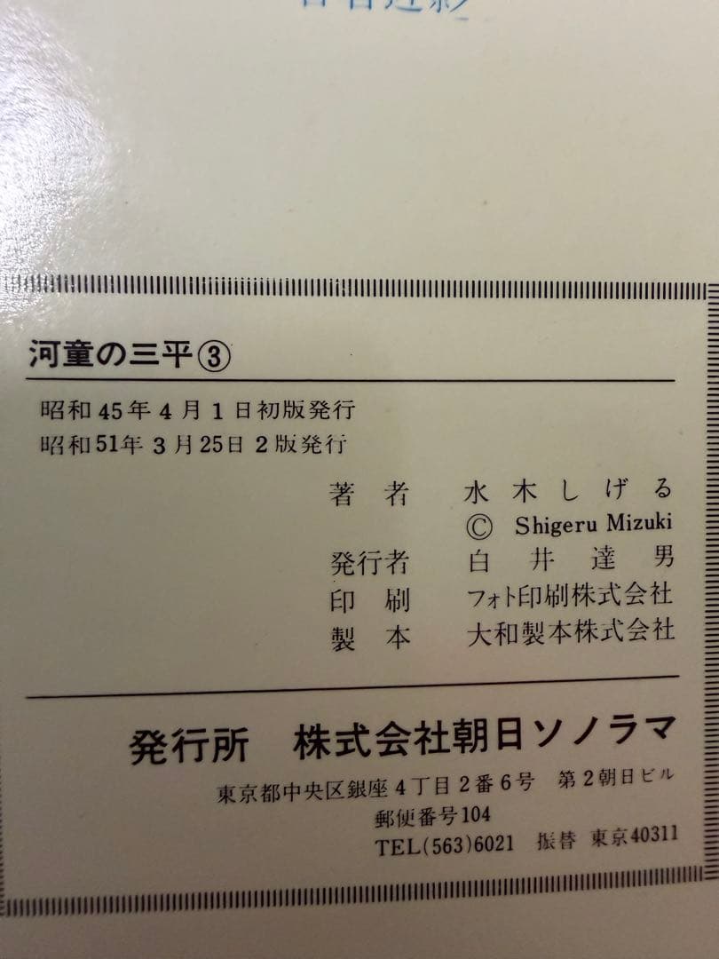 河童の三平 全4巻セット 水木しげる　sumcomics サンコミックス