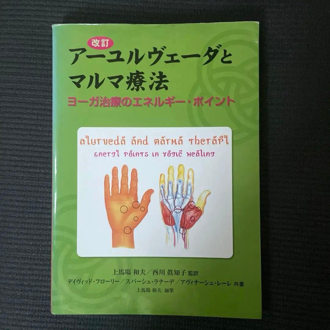 アーユルヴェーダとマルマ療法 ヨーガ治療のエネルギー・ポイント