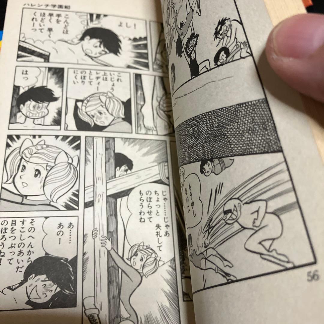 ハレンチ学園全13巻　永井豪