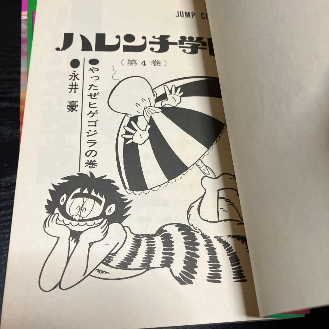 ハレンチ学園全13巻　永井豪