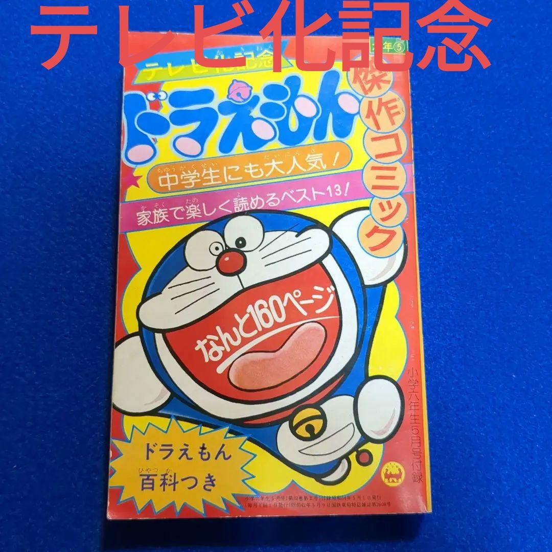 小学六年生　昭和54年 5月号付録★テレビ化記念 ドラえもん 傑作コミック