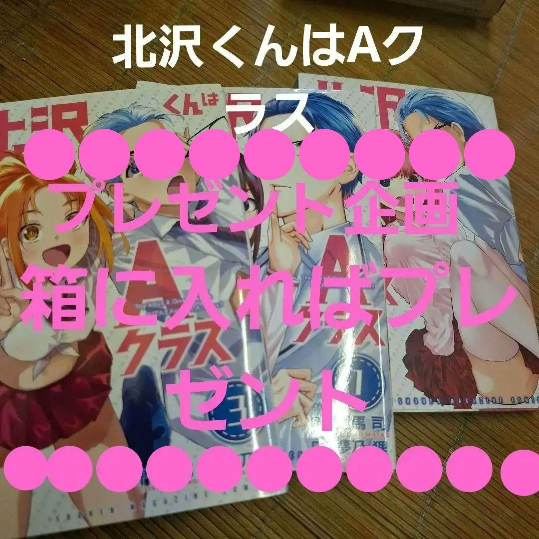 北沢くんはAクラス1～3巻【完】ファーストオーナー