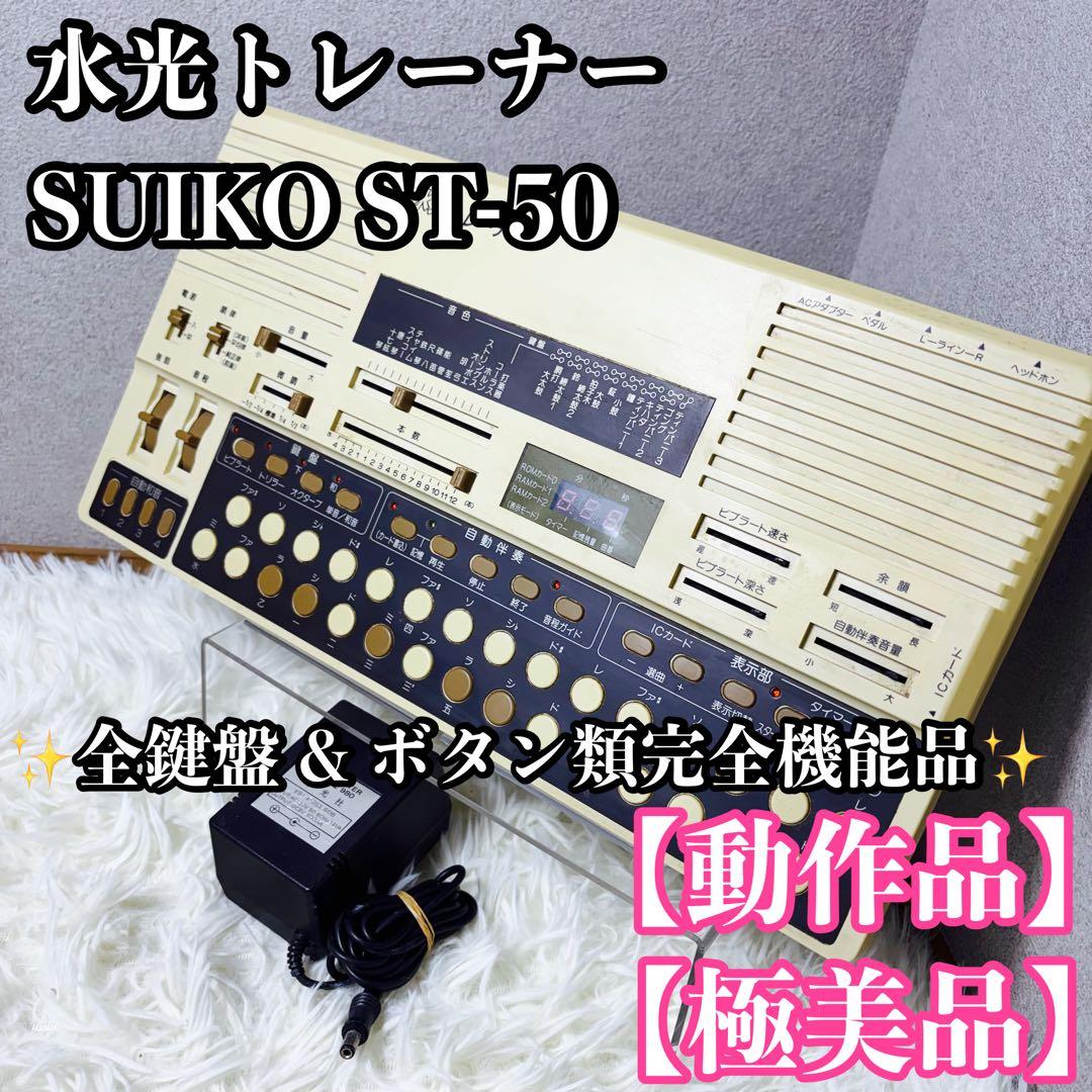 【超希少&動作確認済】水光トレーナー SUIKO ST-50