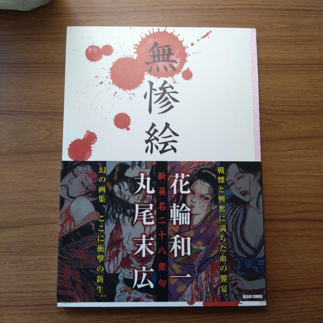 無惨絵 新英名二十八衆句