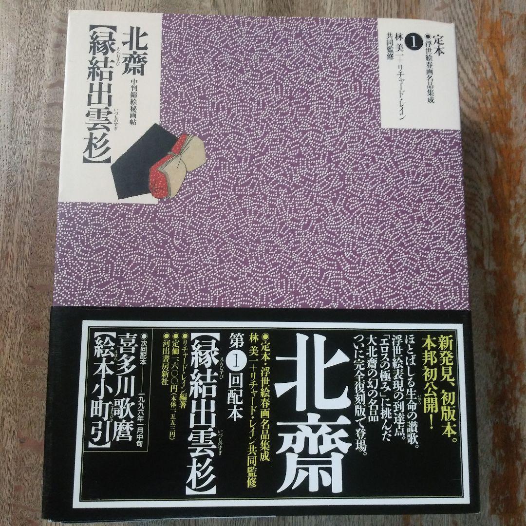 定本・浮世絵春画名品集成10巻