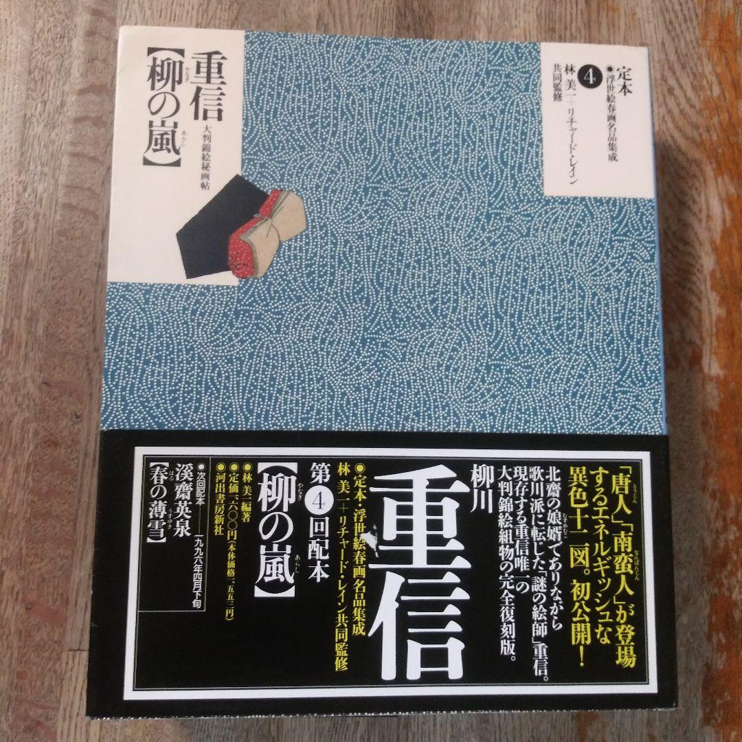 定本・浮世絵春画名品集成10巻