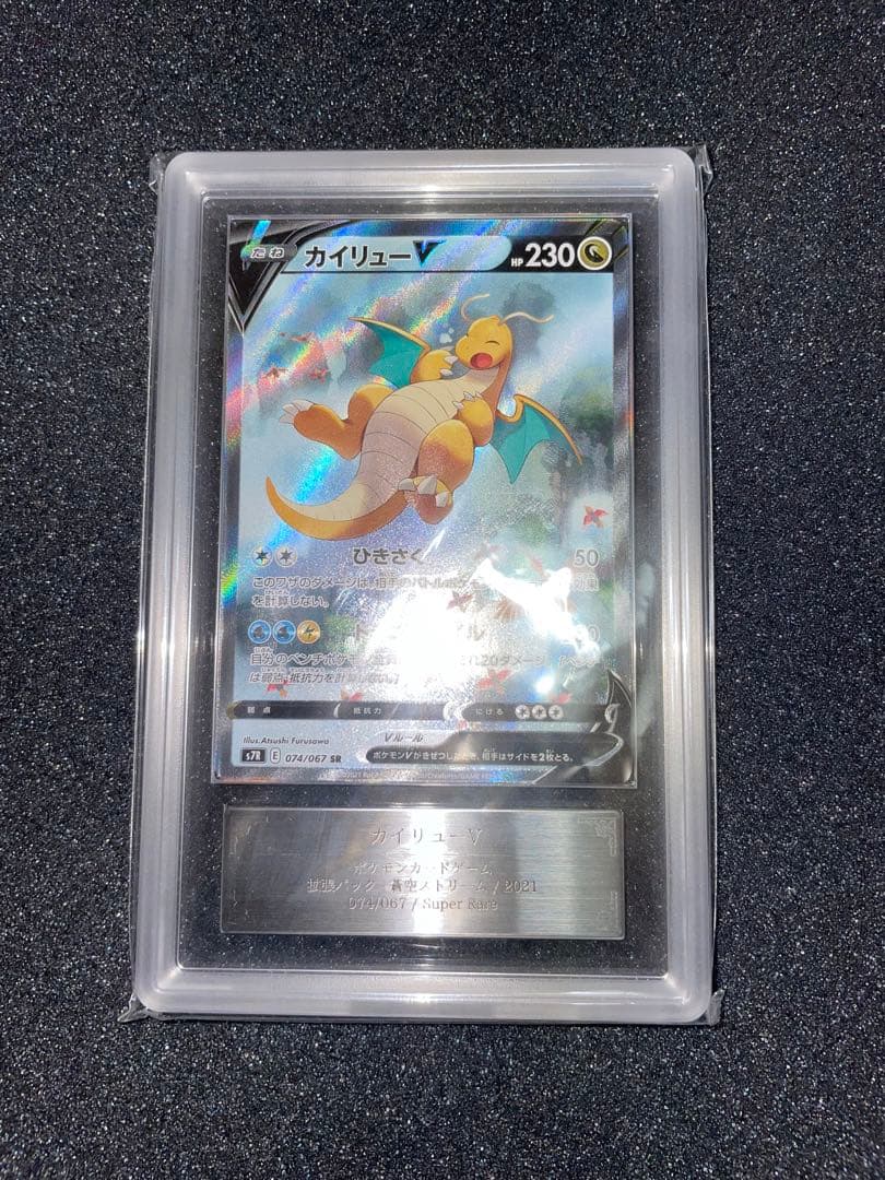 ポケモンカード　カイリューv sa ARS10 鑑定書