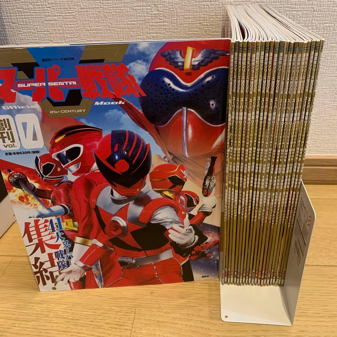 スーパー戦隊 Official Mook 21世紀 22世紀　全22巻セット