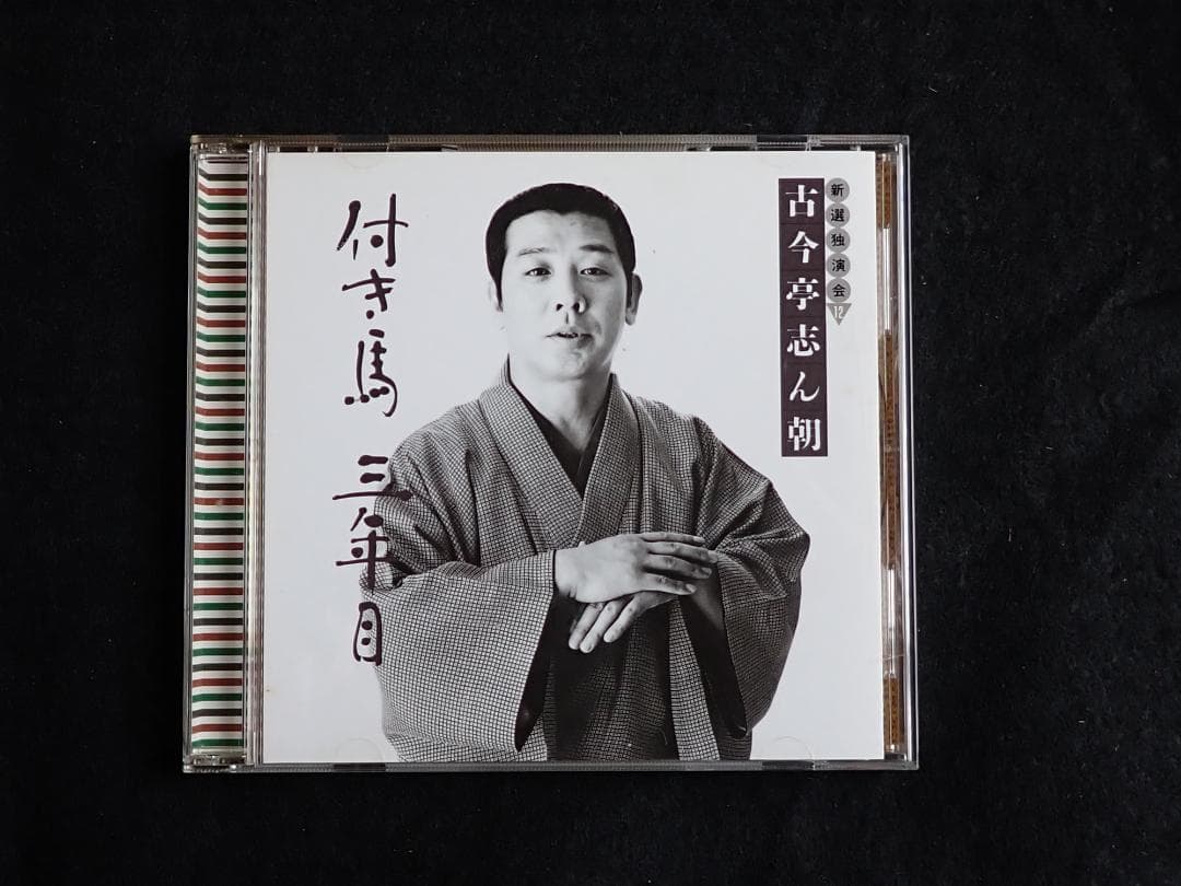 古今亭志ん朝 新選独演会 CD15枚 専用ケース入り 送料込み・匿名発送