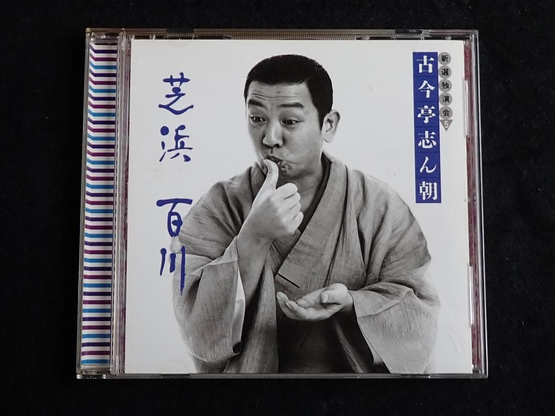 古今亭志ん朝 新選独演会 CD15枚 専用ケース入り 送料込み・匿名発送
