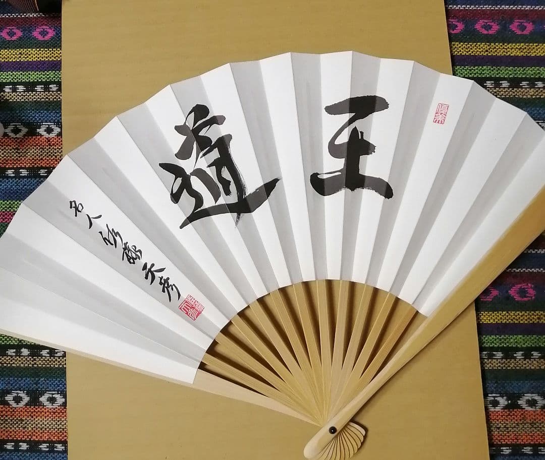 佐藤天彦　扇子 王道　将棋