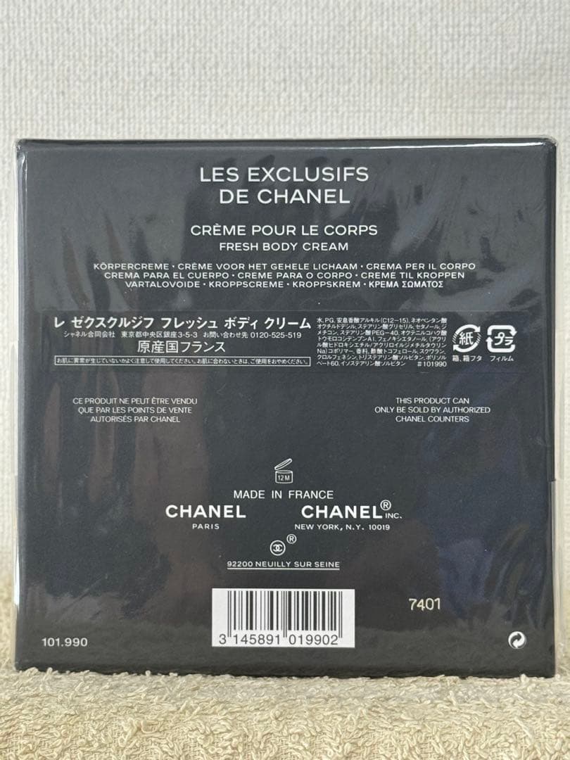 【新品未開封】シャネル レゼクスクルジフ フレッシュ ボディクリーム