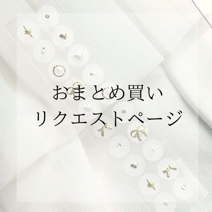 【耳ツボジュエリー】まとめ買いリクエストページ 期間限定価格♪