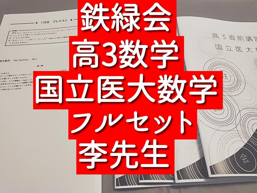 鉄緑会 高3数学　国立医大数学　フルセット　李先生　駿台　河合塾　東進　SEG