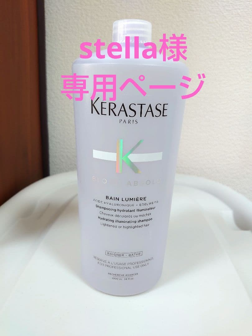 stellaページ　ケラスターゼ