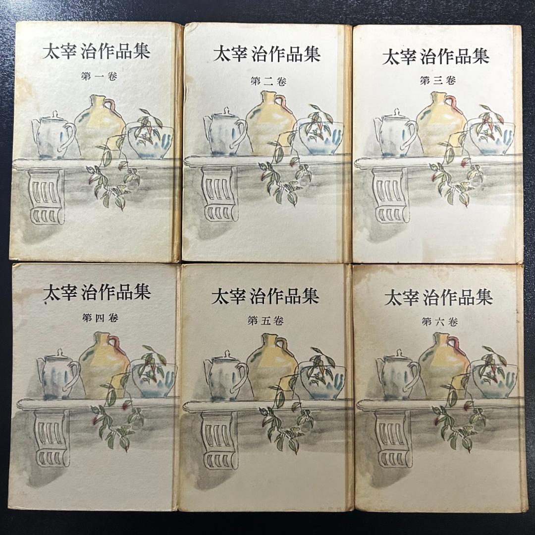 『太宰治作品集 』6巻セット 創元社