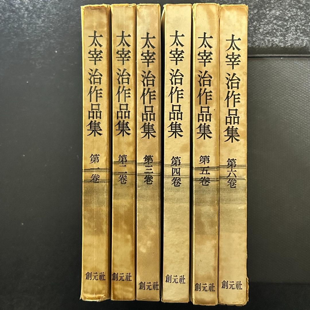 『太宰治作品集 』6巻セット 創元社