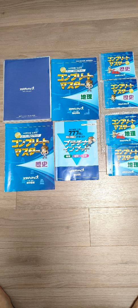 スタディアップコンプリートマスター（歴史　地理）　、777問プレミアムインプット