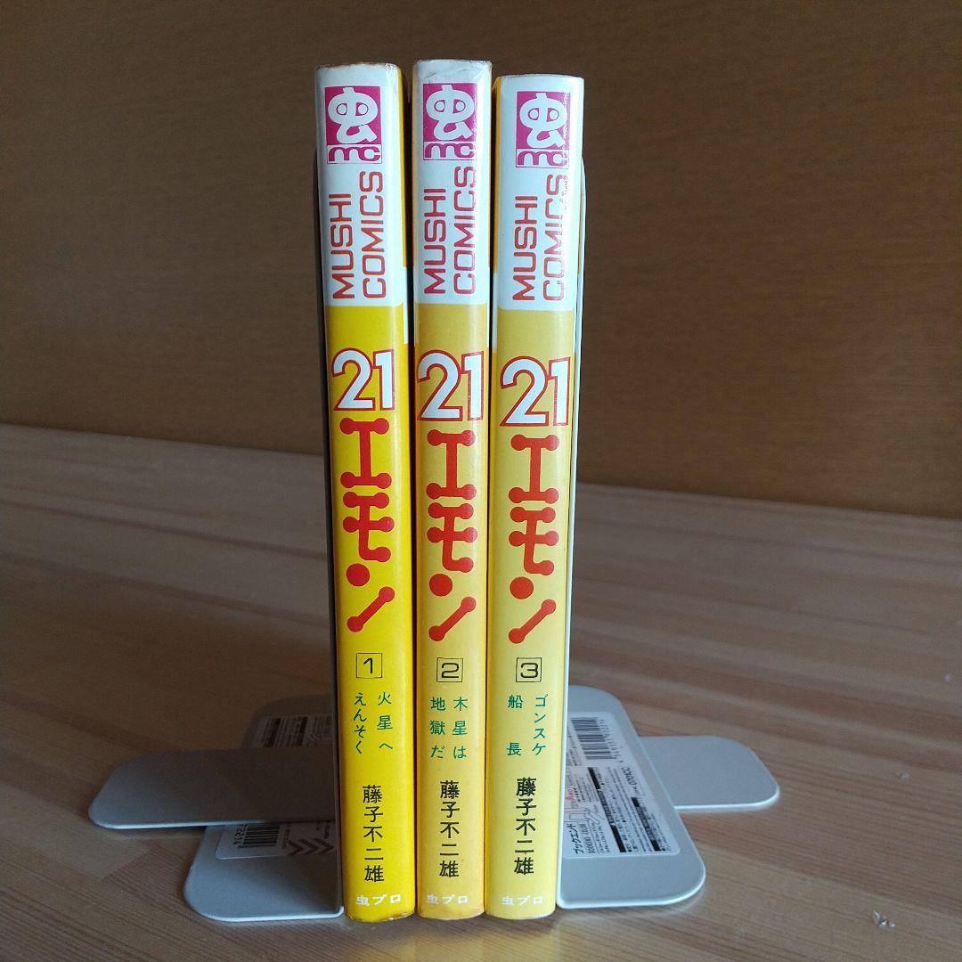 21エモン　全3巻　虫プロ　虫コミックス　初版　非貸本　背焼け無し　藤子不二雄