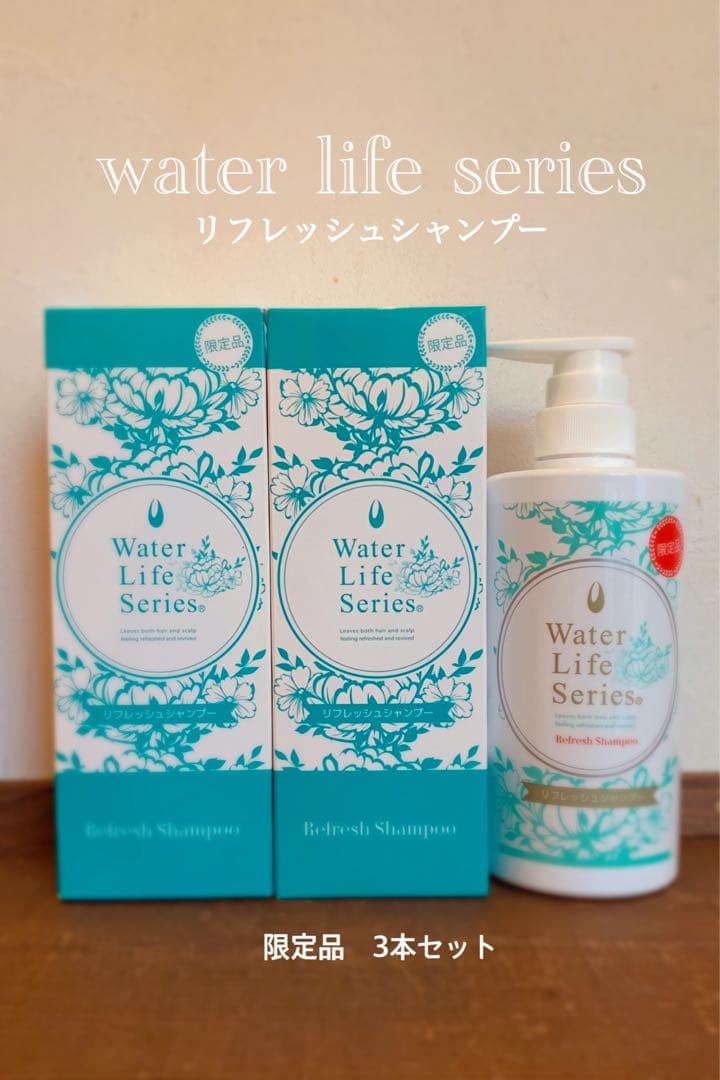 Water Life Series リフレッシュシャンプー 3本セット　限定品