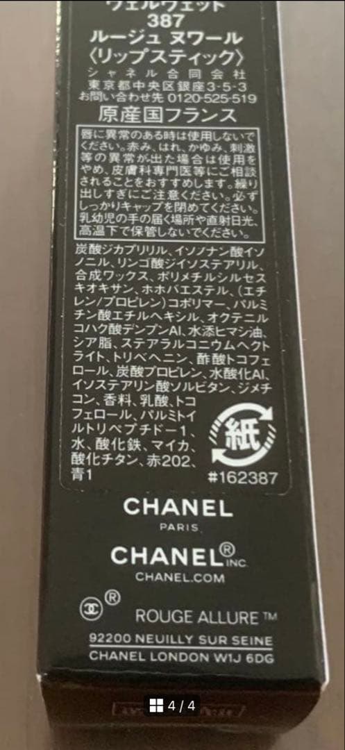 CHANEL ルージュアリュール ヴェルヴェット ルージュヌワール387限定完売